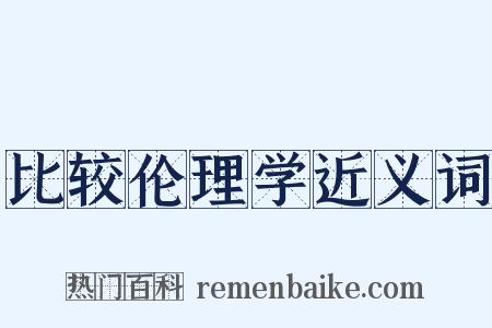 比较伦理学近义词是什么意思的图片
